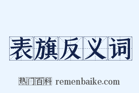 表旗反义词是什么意思的图片